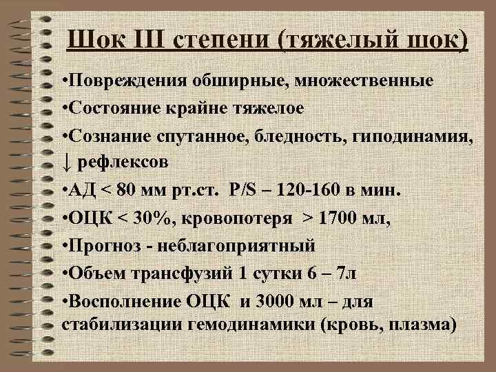 Шок III степени (тяжелый шок) • Повреждения обширные, множественные • Состояние крайне тяжелое • Шок III степени (тяжелый шок) • Повреждения обширные, множественные • Состояние крайне тяжелое •