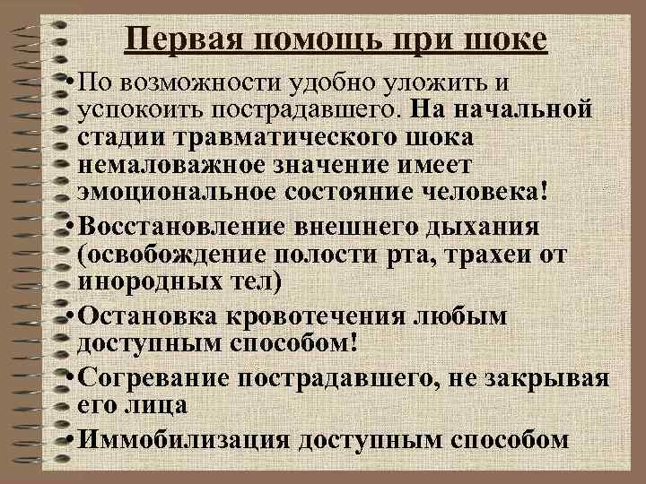 Первая помощь при травматическом шоке. Оказание первой помощи при шоке. Оказание помощи при шоках алгоритм. Первая врачебная помощь при шоке. Первая помощь прришоке.