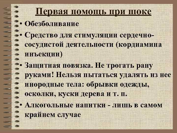 Первая помощь при шоке • Обезболивание • Средство для стимуляции сердечно- Первая помощь при шоке • Обезболивание • Средство для стимуляции сердечно-