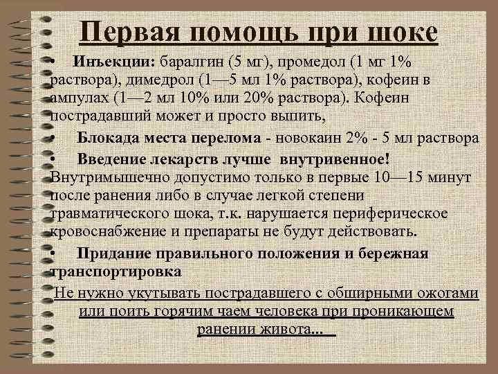 Первая помощь при шоке • Инъекции: баралгин (5 мг), промедол (1 мг Первая помощь при шоке • Инъекции: баралгин (5 мг), промедол (1 мг