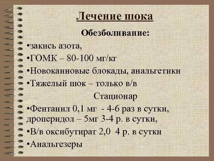 Лечение шока