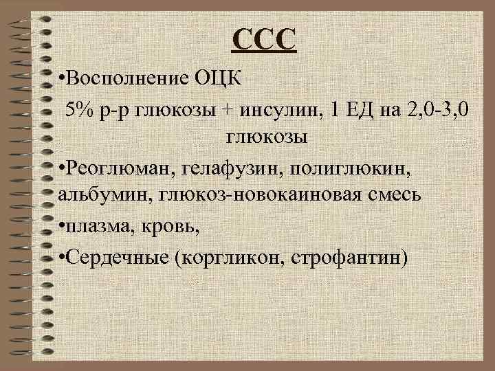 ССС • Восполнение ОЦК 5% р-р глюкозы + инсулин, 1 ЕД ССС • Восполнение ОЦК 5% р-р глюкозы + инсулин, 1 ЕД