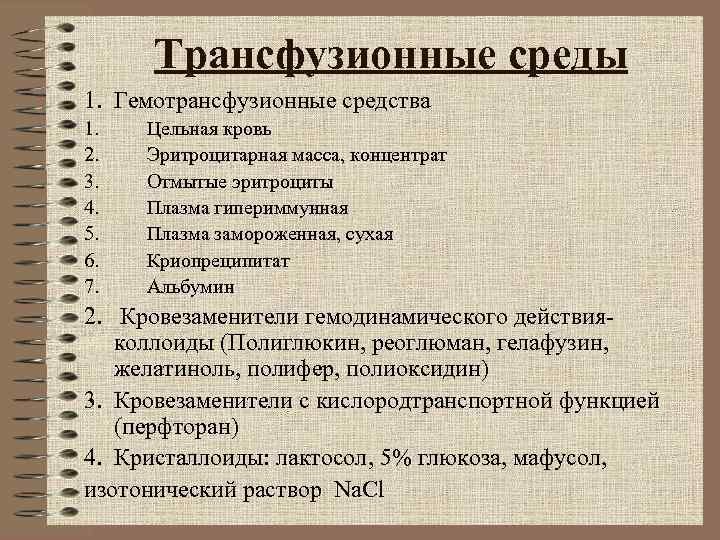 Трансфузионные среды 1. Гемотрансфузионные средства 1. Цельная кровь 2. Эритроцитарная масса, Трансфузионные среды 1. Гемотрансфузионные средства 1. Цельная кровь 2. Эритроцитарная масса,