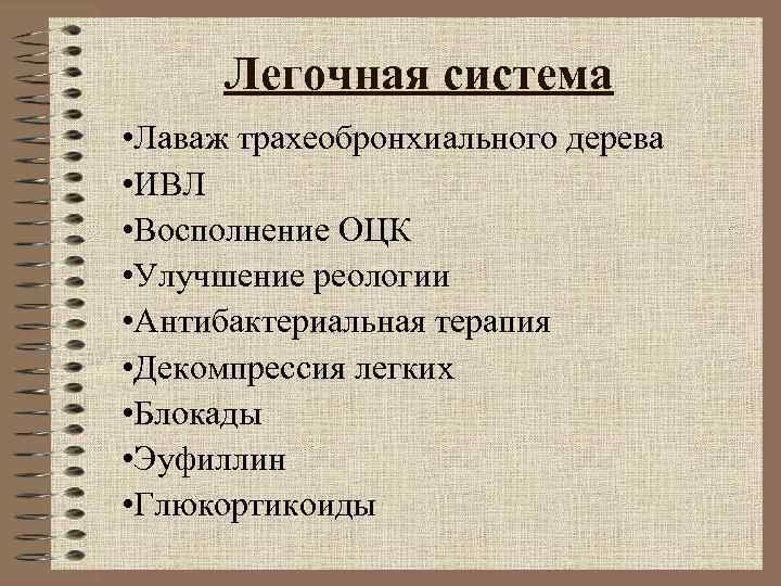 Легочная система • Лаваж трахеобронхиального дерева • ИВЛ • Восполнение ОЦК • Улучшение Легочная система • Лаваж трахеобронхиального дерева • ИВЛ • Восполнение ОЦК • Улучшение