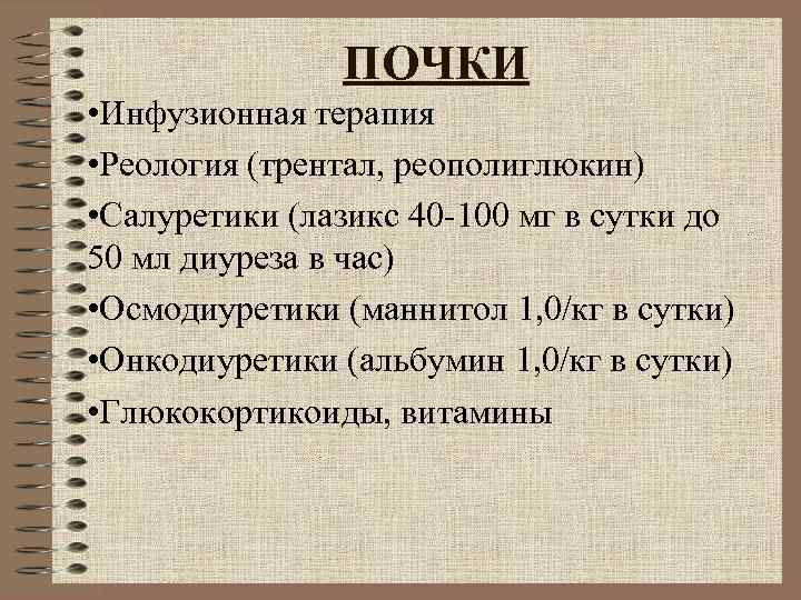 ПОЧКИ • Инфузионная терапия • Реология (трентал, реополиглюкин) • Салуретики ПОЧКИ • Инфузионная терапия • Реология (трентал, реополиглюкин) • Салуретики