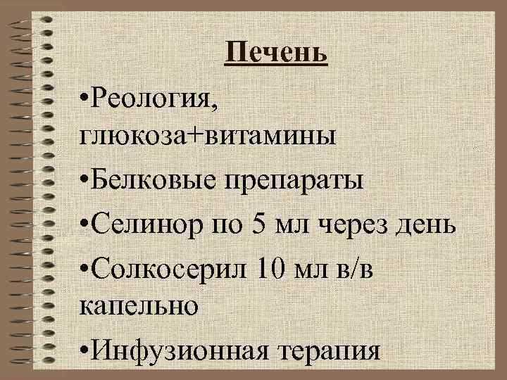 Печень • Реология, глюкоза+витамины • Белковые препараты • Селинор по 5 Печень • Реология, глюкоза+витамины • Белковые препараты • Селинор по 5