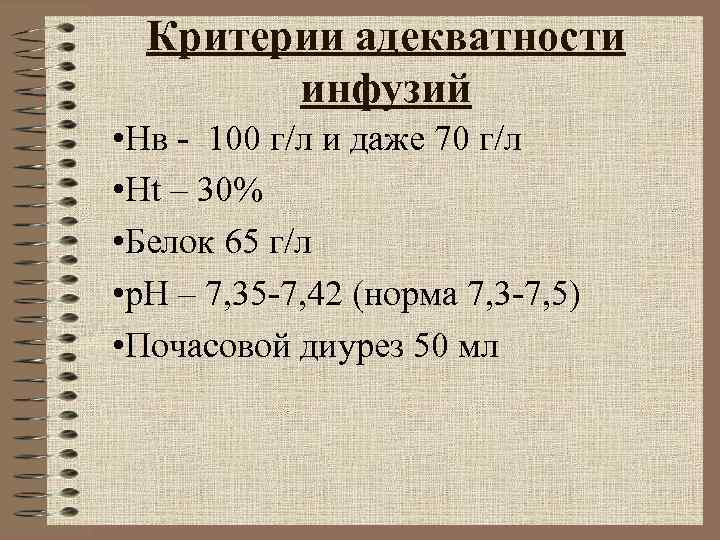 Критерии адекватности инфузий • Нв - 100 г/л и даже 70 Критерии адекватности инфузий • Нв - 100 г/л и даже 70