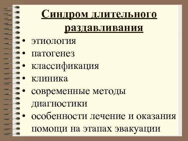 Синдром длительного раздавливания • этиология • патогенез • классификация Синдром длительного раздавливания • этиология • патогенез • классификация
