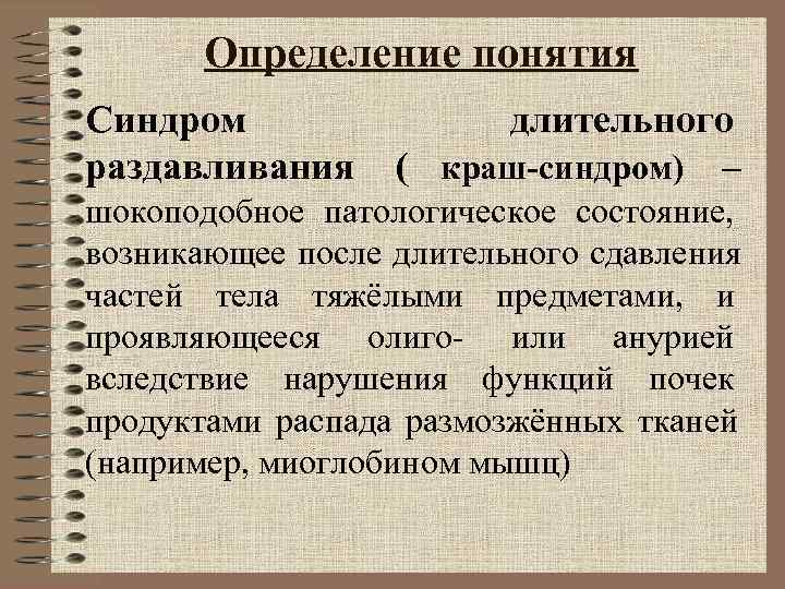 Определение понятия помощь. Синдром длительного раздавливания определение. Травматический ШОК краш синдром. Синдром длительного раздавливания патофизиология. Синдром длительного раздавливания (краш-синдром) патфиз.