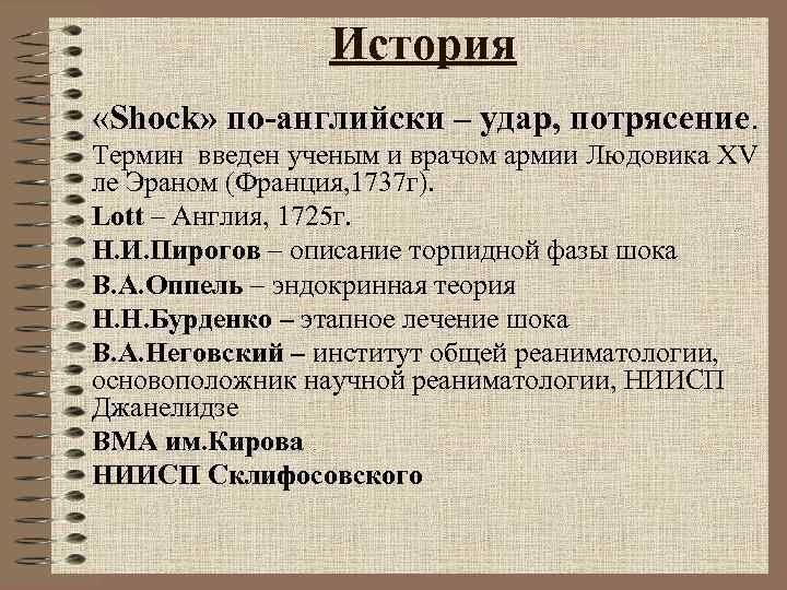 История «Shock» по-английски – удар, потрясение. Термин введен ученым История «Shock» по-английски – удар, потрясение. Термин введен ученым