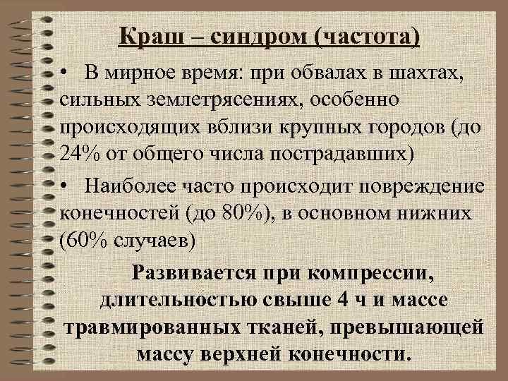 Краш – синдром (частота) • В мирное время: при обвалах в шахтах, Краш – синдром (частота) • В мирное время: при обвалах в шахтах,