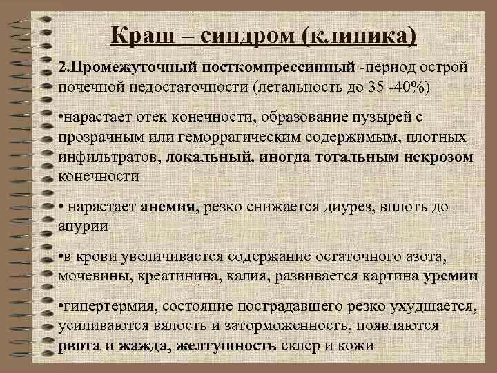Краш – синдром (клиника) 2. Промежуточный посткомпрессинный -период острой почечной недостаточности (летальность Краш – синдром (клиника) 2. Промежуточный посткомпрессинный -период острой почечной недостаточности (летальность