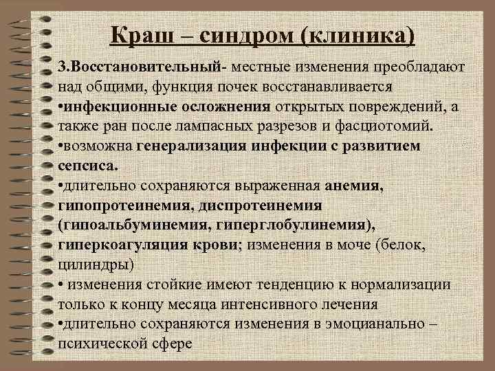 Краш синдром презентация