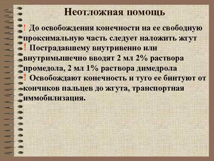 Неотложная помощь ! До освобождения конечности на ее свободную проксимальную Неотложная помощь ! До освобождения конечности на ее свободную проксимальную
