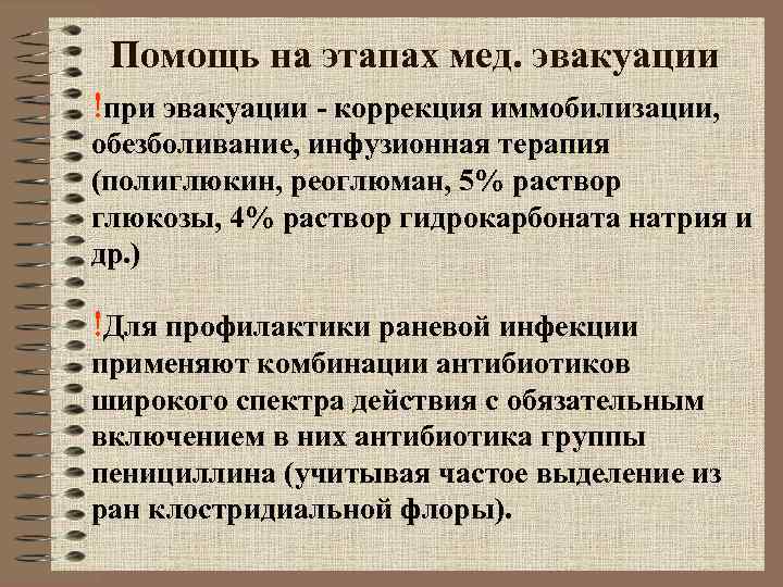 Помощь на этапах мед. эвакуации !при эвакуации - коррекция иммобилизации, обезболивание, инфузионная Помощь на этапах мед. эвакуации !при эвакуации - коррекция иммобилизации, обезболивание, инфузионная