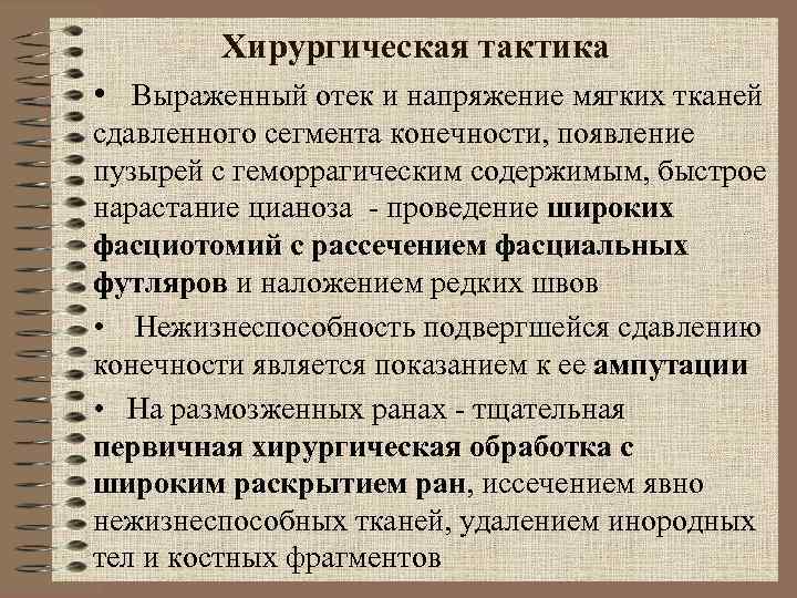Хирургическая тактика • Выраженный отек и напряжение мягких тканей сдавленного сегмента Хирургическая тактика • Выраженный отек и напряжение мягких тканей сдавленного сегмента