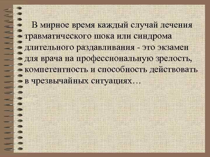 Случай лечения. Синдром длительного шока. Частота шока.