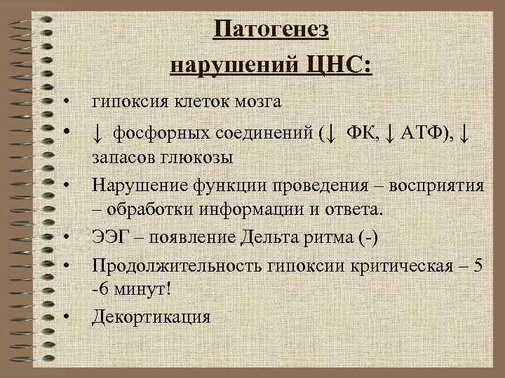 Патогенез нарушений ЦНС: • гипоксия клеток Патогенез нарушений ЦНС: • гипоксия клеток