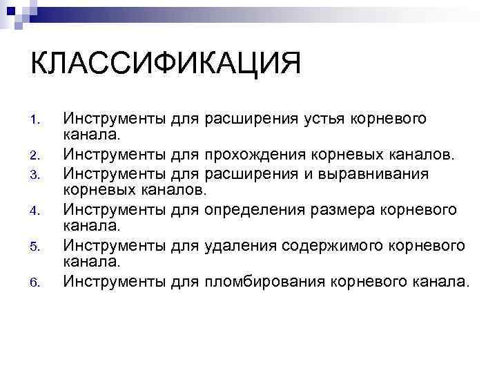 КЛАССИФИКАЦИЯ 1. Инструменты для расширения устья корневого канала. 2. Инструменты для прохождения КЛАССИФИКАЦИЯ 1. Инструменты для расширения устья корневого канала. 2. Инструменты для прохождения