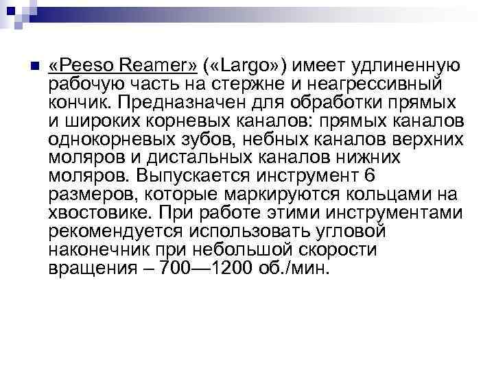 n «Peeso Reamer» ( «Largo» ) имеет удлиненную рабочую часть на стержне и n «Peeso Reamer» ( «Largo» ) имеет удлиненную рабочую часть на стержне и