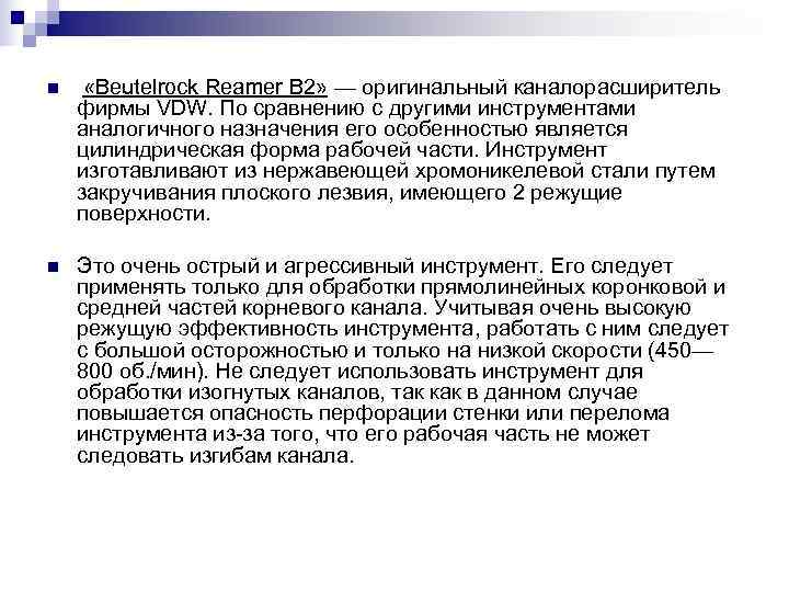 n «Beutelrock Reamer В 2» — оригинальный каналорасширитель фирмы VDW. По сравнению с другими n «Beutelrock Reamer В 2» — оригинальный каналорасширитель фирмы VDW. По сравнению с другими