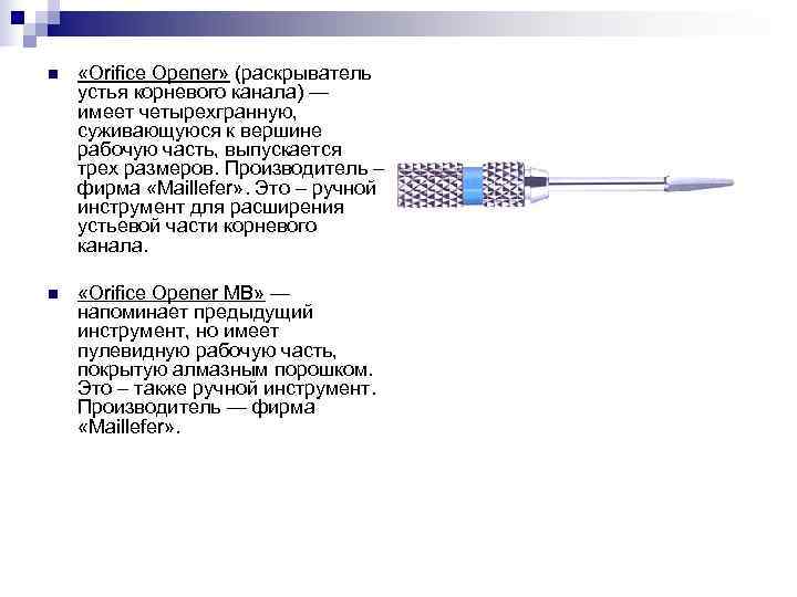 n «Orifice Opener» (раскрыватель устья корневого канала) — имеет четырехгранную, суживающуюся к вершине n «Orifice Opener» (раскрыватель устья корневого канала) — имеет четырехгранную, суживающуюся к вершине