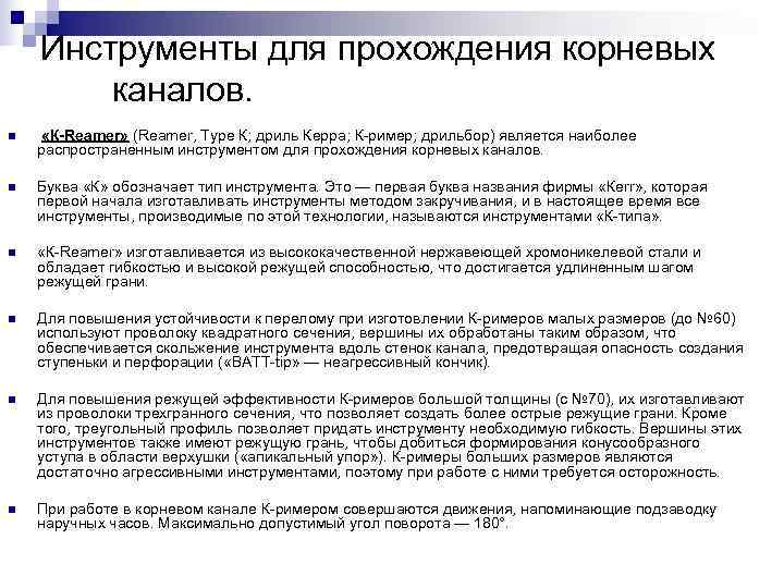 Инструменты для прохождения корневых каналов. n «К-Reamer» (Reamer, Туре Инструменты для прохождения корневых каналов. n «К-Reamer» (Reamer, Туре