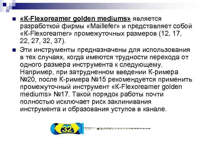 n «К-Flexoreamer golden mediums» является разработкой фирмы «Maillefer» и представляет собой «К-Flexoreamer» промежуточных n «К-Flexoreamer golden mediums» является разработкой фирмы «Maillefer» и представляет собой «К-Flexoreamer» промежуточных