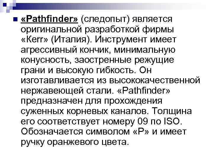 n «Pathfinder» (следопыт) является оригинальной разработкой фирмы «Кеrr» (Италия). Инструмент имеет агрессивный кончик, n «Pathfinder» (следопыт) является оригинальной разработкой фирмы «Кеrr» (Италия). Инструмент имеет агрессивный кончик,