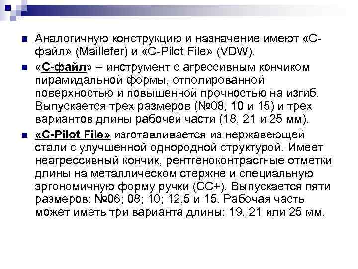 n Аналогичную конструкцию и назначение имеют «С- файл» (Maillefer) и «С-Pilot File» (VDW). n Аналогичную конструкцию и назначение имеют «С- файл» (Maillefer) и «С-Pilot File» (VDW).