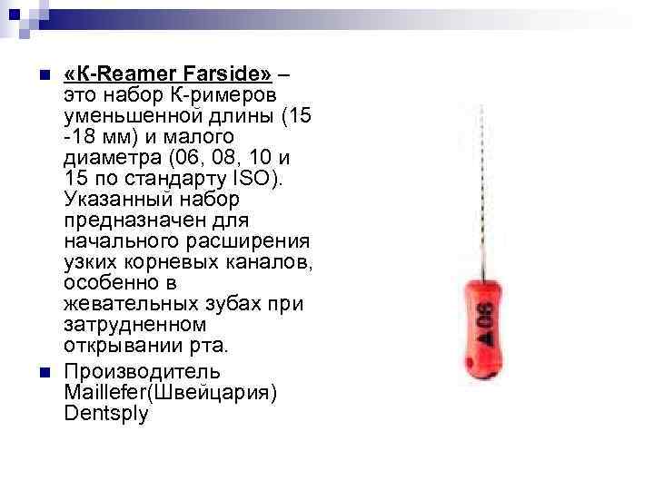 n «К-Reamer Farside» – это набор К-римеров уменьшенной длины (15 -18 мм) и n «К-Reamer Farside» – это набор К-римеров уменьшенной длины (15 -18 мм) и