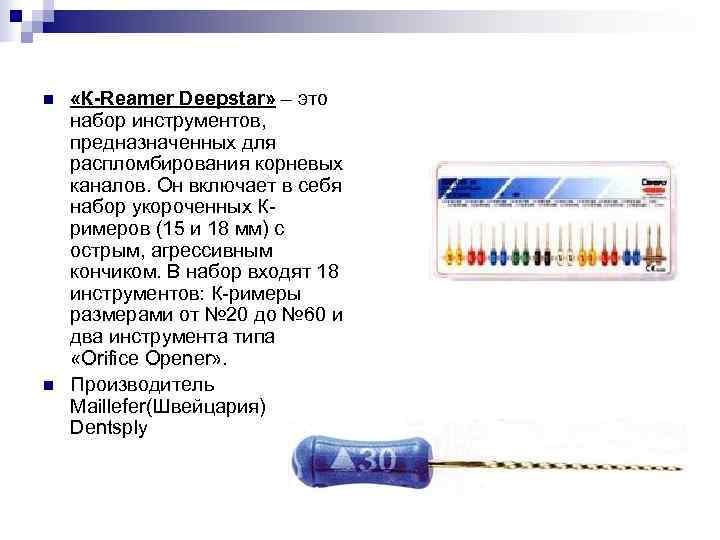 n «К-Reamer Deepstar» – это набор инструментов, предназначенных для распломбирования корневых каналов. Он n «К-Reamer Deepstar» – это набор инструментов, предназначенных для распломбирования корневых каналов. Он
