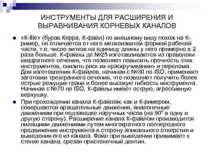 ИНСТРУМЕНТЫ ДЛЯ РАСШИРЕНИЯ И ВЫРАВНИВАНИЯ КОРНЕВЫХ КАНАЛОВ n ИНСТРУМЕНТЫ ДЛЯ РАСШИРЕНИЯ И ВЫРАВНИВАНИЯ КОРНЕВЫХ КАНАЛОВ n