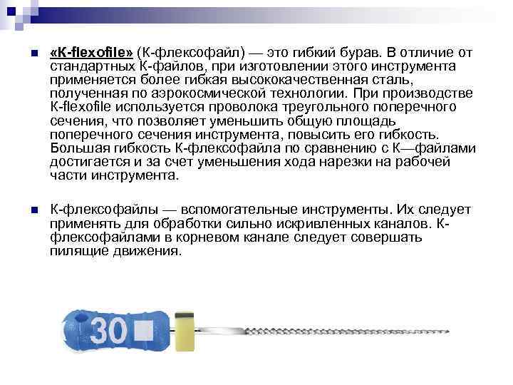 n «К-flexofile» (К-флексофайл) — это гибкий бурав. В отличие от стандартных К-файлов, при n «К-flexofile» (К-флексофайл) — это гибкий бурав. В отличие от стандартных К-файлов, при