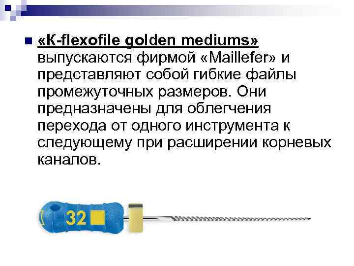 n «К-flexofile golden mediums» выпускаются фирмой «Maillefer» и представляют собой гибкие файлы промежуточных n «К-flexofile golden mediums» выпускаются фирмой «Maillefer» и представляют собой гибкие файлы промежуточных