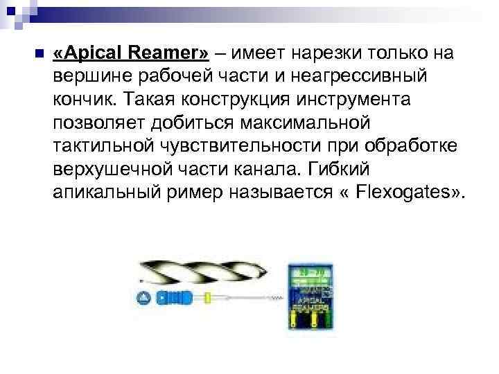 n «Apical Reamer» – имеет нарезки только на вершине рабочей части и неагрессивный n «Apical Reamer» – имеет нарезки только на вершине рабочей части и неагрессивный