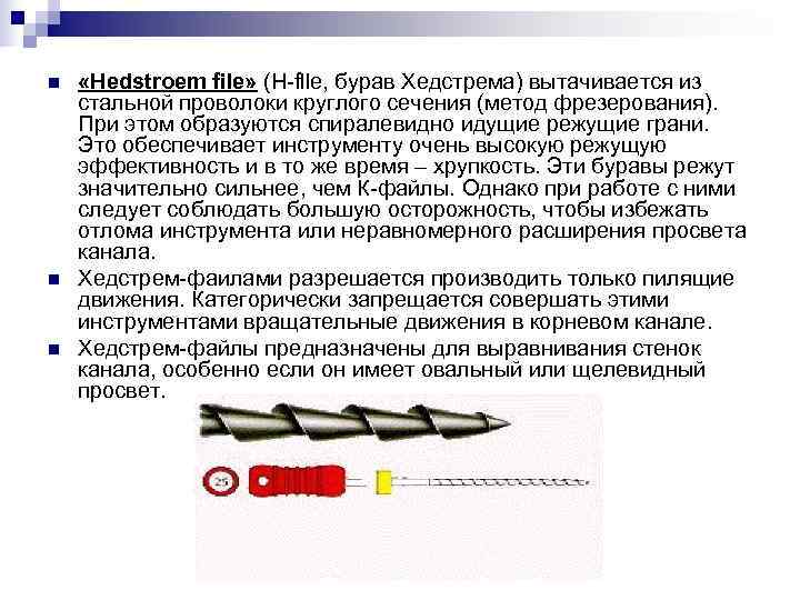 n «Hedstroem file» (H-fllе, бурав Хедстрема) вытачивается из стальной проволоки круглого сечения (метод n «Hedstroem file» (H-fllе, бурав Хедстрема) вытачивается из стальной проволоки круглого сечения (метод