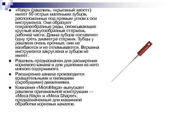 n «Rasp» (рашпиль, «крысиный хвост» ) имеет 50 острых маленьких зубцов, расположенных n «Rasp» (рашпиль, «крысиный хвост» ) имеет 50 острых маленьких зубцов, расположенных