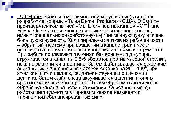 n «GT Files» (файлы с максимальной конусностью) являются разработкой фирмы «Tulsa Dental Products» n «GT Files» (файлы с максимальной конусностью) являются разработкой фирмы «Tulsa Dental Products»