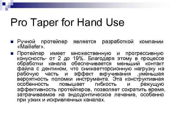 Pro Taper for Hand Use n Ручной протейпер является разработкой компании «Maillefer» . Pro Taper for Hand Use n Ручной протейпер является разработкой компании «Maillefer» .