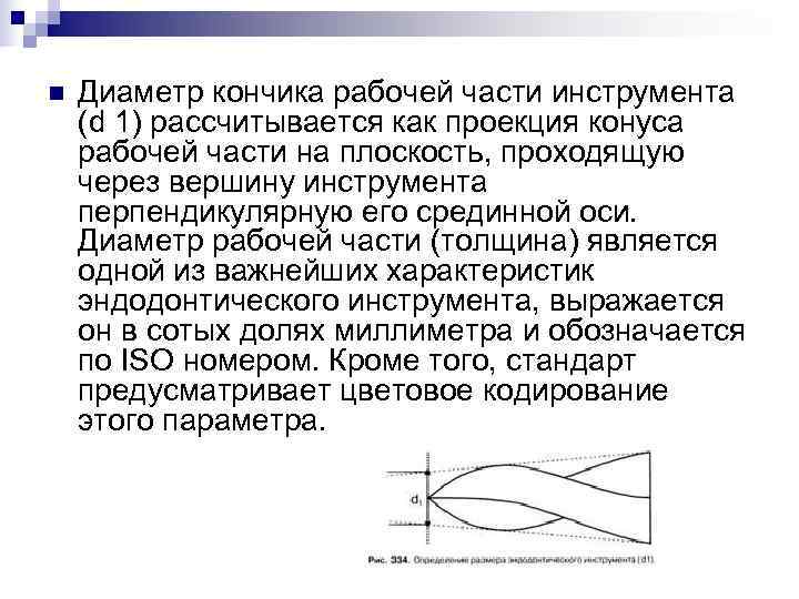 n Диаметр кончика рабочей части инструмента (d 1) рассчитывается как проекция конуса рабочей n Диаметр кончика рабочей части инструмента (d 1) рассчитывается как проекция конуса рабочей