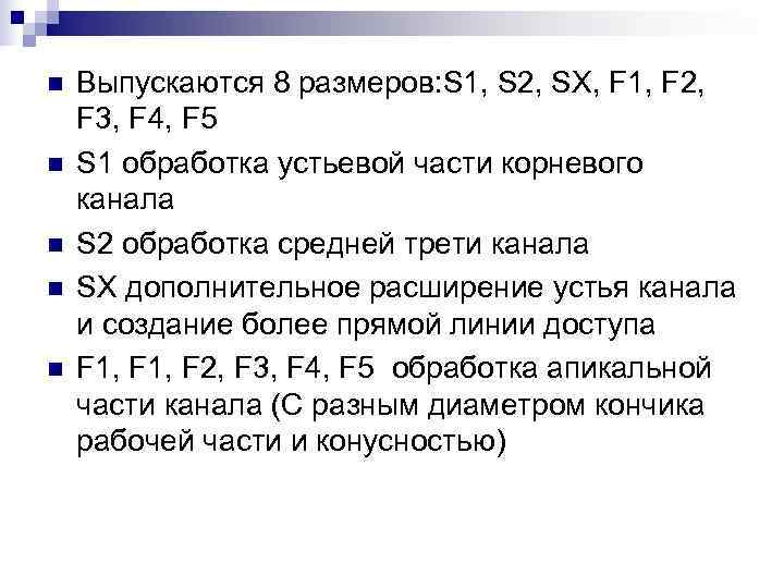 n Выпускаются 8 размеров: S 1, S 2, SX, F 1, F 2, n Выпускаются 8 размеров: S 1, S 2, SX, F 1, F 2,