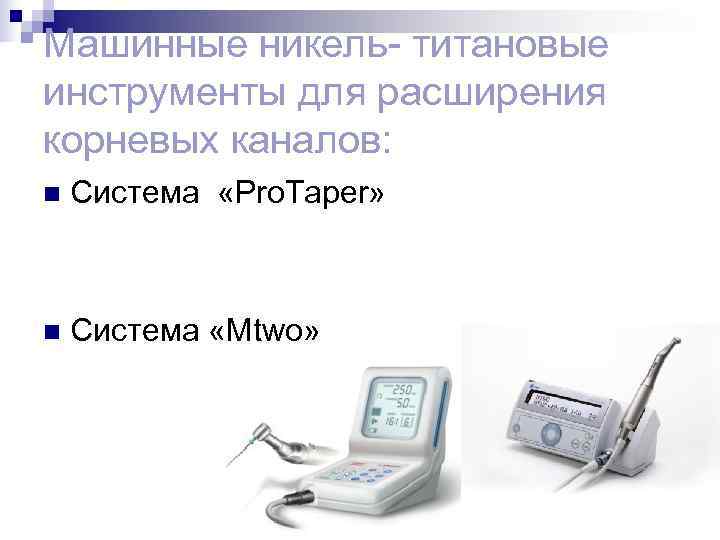 Машинные никель- титановые инструменты для расширения корневых каналов: n Система «Pro. Taper» n Машинные никель- титановые инструменты для расширения корневых каналов: n Система «Pro. Taper» n