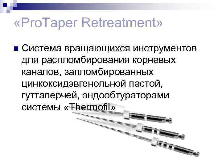 «Pro. Tаper Retreatment» n Система вращающихся инструментов для распломбирования корневых каналов, запломбированных «Pro. Tаper Retreatment» n Система вращающихся инструментов для распломбирования корневых каналов, запломбированных