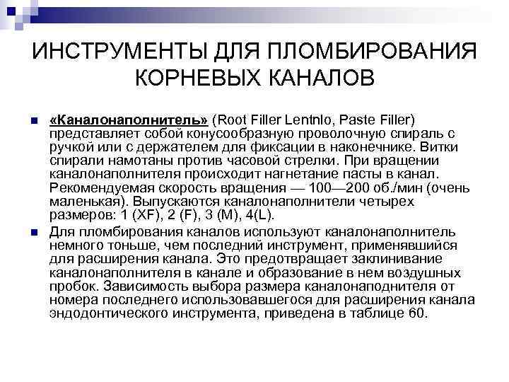 ИНСТРУМЕНТЫ ДЛЯ ПЛОМБИРОВАНИЯ КОРНЕВЫХ КАНАЛОВ n «Каналонаполнитель» (Root Filler Lentnlo, Paste Filler) ИНСТРУМЕНТЫ ДЛЯ ПЛОМБИРОВАНИЯ КОРНЕВЫХ КАНАЛОВ n «Каналонаполнитель» (Root Filler Lentnlo, Paste Filler)