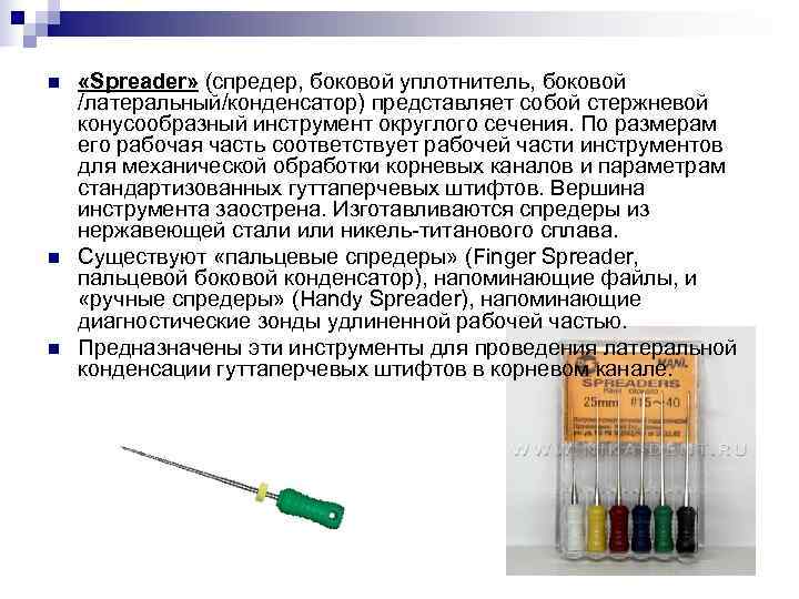 n «Spreader» (спредер, боковой уплотнитель, боковой /латеральный/конденсатор) представляет собой стержневой конусообразный инструмент округлого n «Spreader» (спредер, боковой уплотнитель, боковой /латеральный/конденсатор) представляет собой стержневой конусообразный инструмент округлого