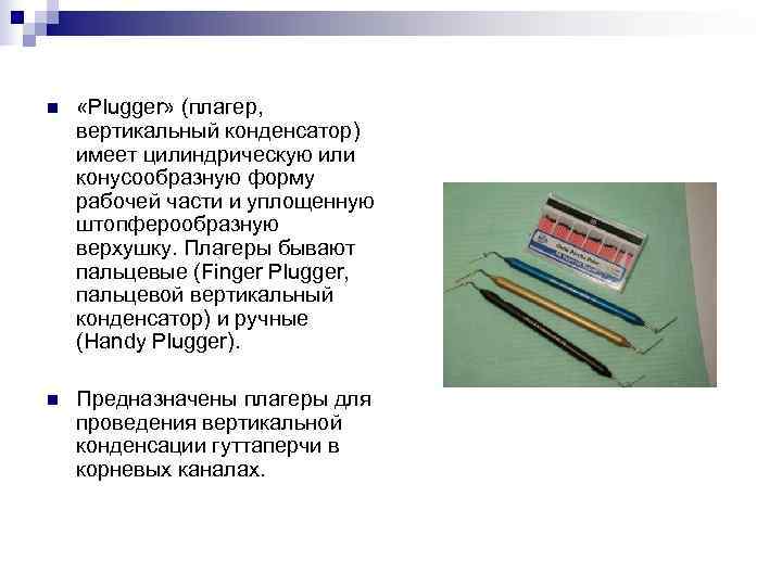n «Plugger» (плагер, вертикальный конденсатор) имеет цилиндрическую или конусообразную форму рабочей части и n «Plugger» (плагер, вертикальный конденсатор) имеет цилиндрическую или конусообразную форму рабочей части и
