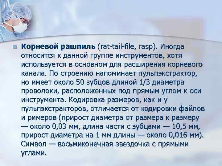n Корневой рашпиль (rat-tail-file, rasp). Иногда относится к данной группе инструментов, хотя используется n Корневой рашпиль (rat-tail-file, rasp). Иногда относится к данной группе инструментов, хотя используется