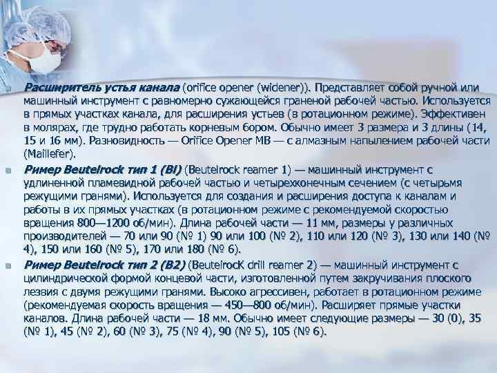 n Расширитель устья канала (orifice opener (widener)). Представляет собой ручной или машинный инструмент n Расширитель устья канала (orifice opener (widener)). Представляет собой ручной или машинный инструмент