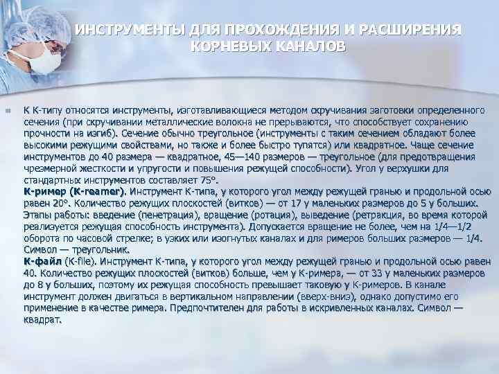 ИНСТРУМЕНТЫ ДЛЯ ПРОХОЖДЕНИЯ И РАСШИРЕНИЯ КОРНЕВЫХ ИНСТРУМЕНТЫ ДЛЯ ПРОХОЖДЕНИЯ И РАСШИРЕНИЯ КОРНЕВЫХ